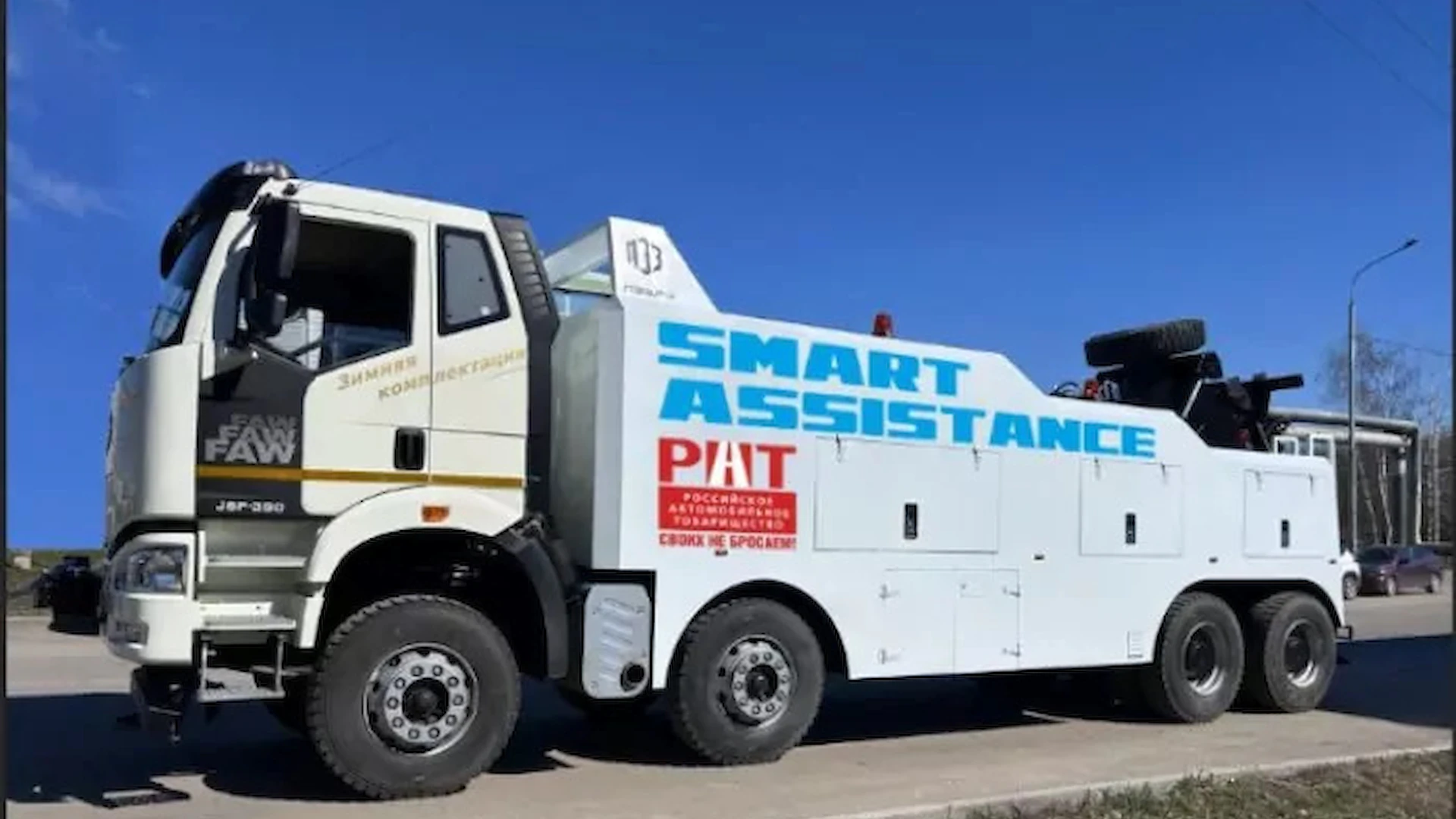 Рады сообщить Вам о запуске программы Smart Assistance – программы помощи на дорогах