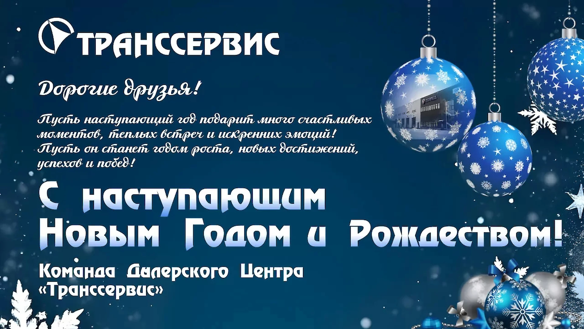 С наступающим Новым годом и Рождеством!